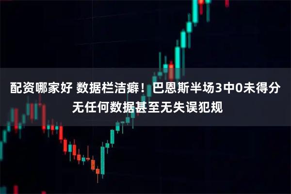 配资哪家好 数据栏洁癖！巴恩斯半场3中0未得分 无任何数据甚至无失误犯规